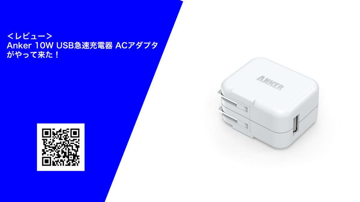 レビュー＞ Anker 10W USB急速充電器 ACアダプタがやって来た